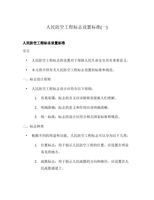 人民防空工程标志设置标准(一)