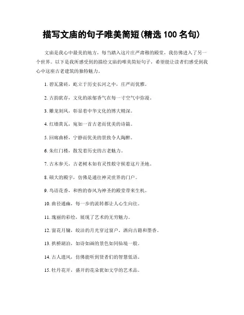 描写文庙的句子唯美简短(精选100句)