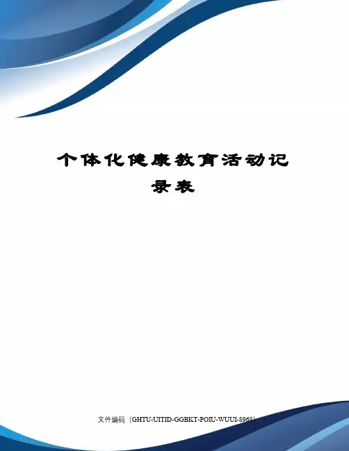 个体化健康教育活动记录表