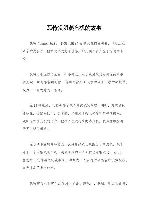 瓦特发明蒸汽机的故事