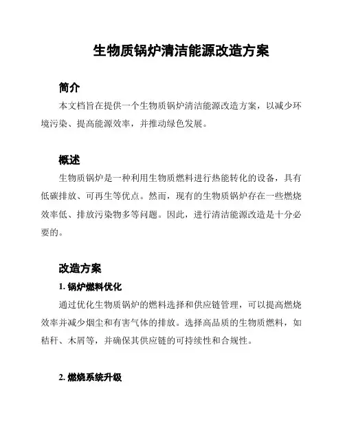 生物质锅炉清洁能源改造方案