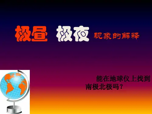 五年级下册科学极昼和极夜的解释教科版