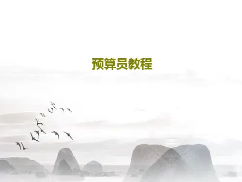 预算员教程共116页文档