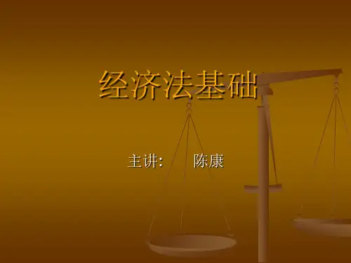 经济法基础ppt课件