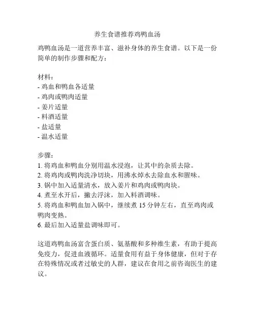 养生食谱推荐鸡鸭血汤