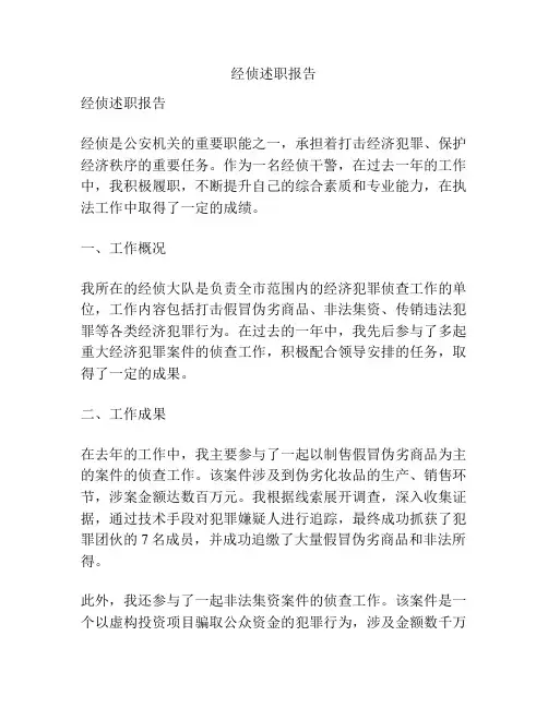 经侦述职报告