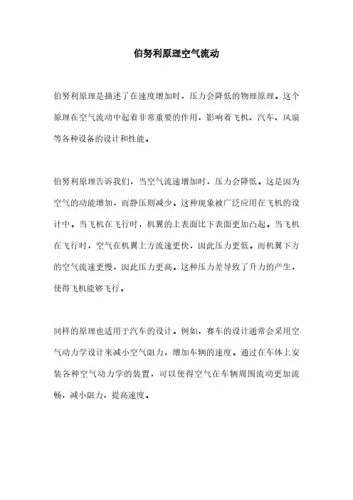 伯努利原理空气流动