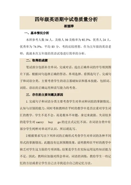 四年级英语期中试卷质量分析