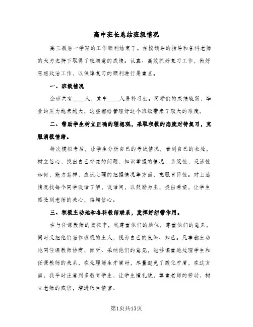 高中班长总结班级情况(3篇)