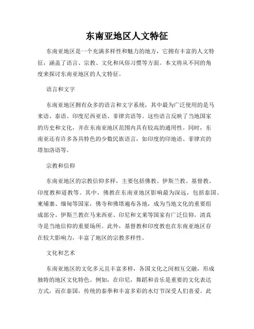 东南亚地区人文特征