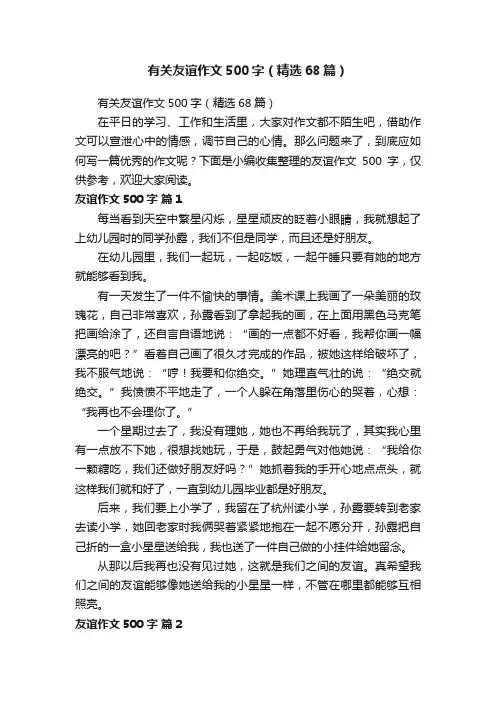 有关友谊作文500字（精选68篇）