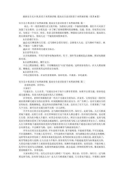最新安全无小事,防范于未然演讲稿 提高安全意识防患于未然演讲稿(优秀6篇)