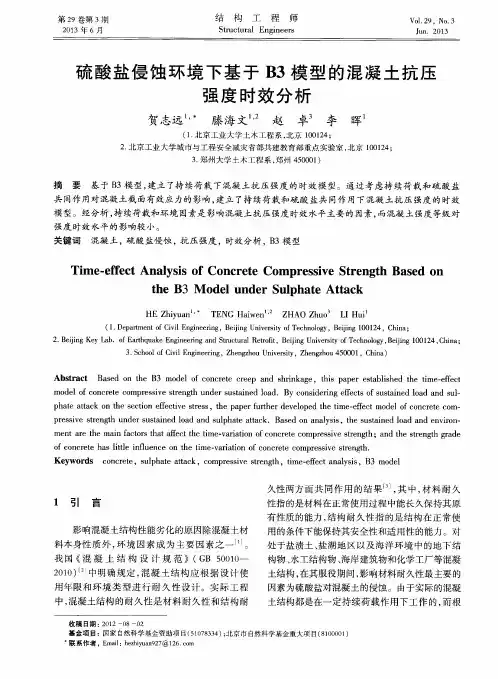 硫酸盐侵蚀环境下基于B3模型的混凝土抗压强度时效分析