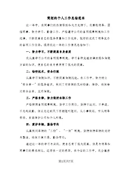 简短的个人工作总结范本(5篇)