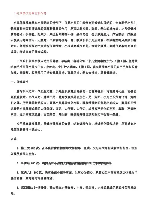 小儿推拿法的养生和保健