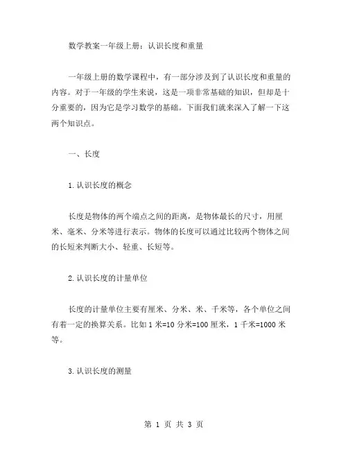 数学教案一年级上册：认识长度和重量