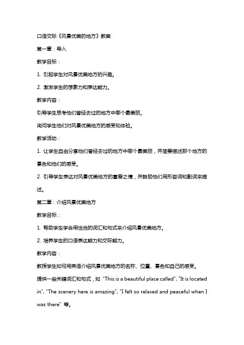 口语交际《风景优美的地方》教案