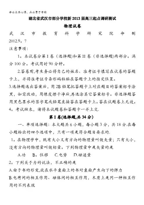 湖北省武汉市部分学校2013届高三起点调研测试物理试题()