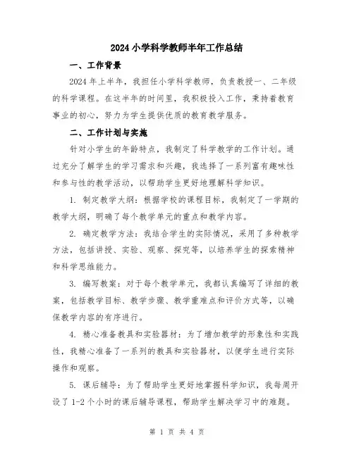 2024小学科学教师半年工作总结