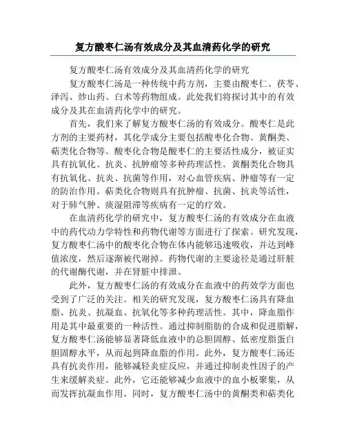 复方酸枣仁汤有效成分及其血清药化学的研究