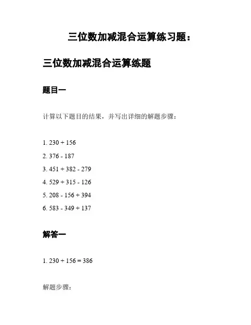 三位数加减混合运算练习题：