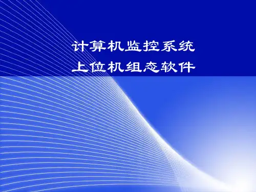 水资源配置监控调度系统监控系统上位机组态软件