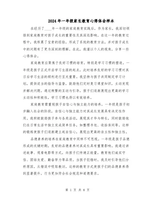 2024年一年级家长教育心得体会样本（5篇）