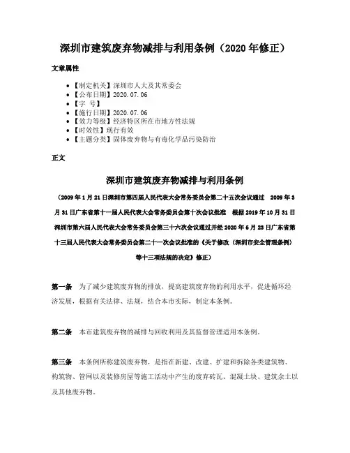 深圳市建筑废弃物减排与利用条例（2020年修正）