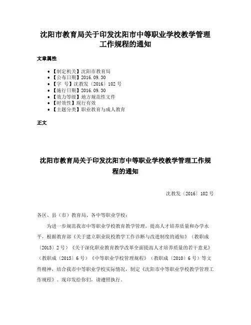 沈阳市教育局关于印发沈阳市中等职业学校教学管理工作规程的通知