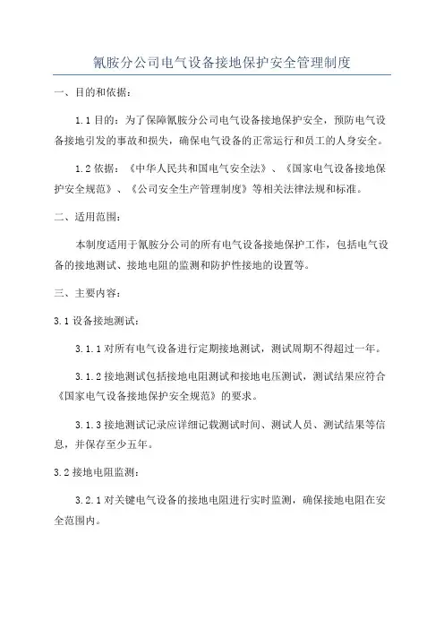 氰胺分公司电气设备接地保护安全管理制度