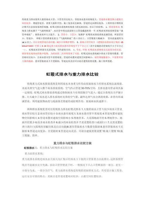 比较虹吸排水与重力排水