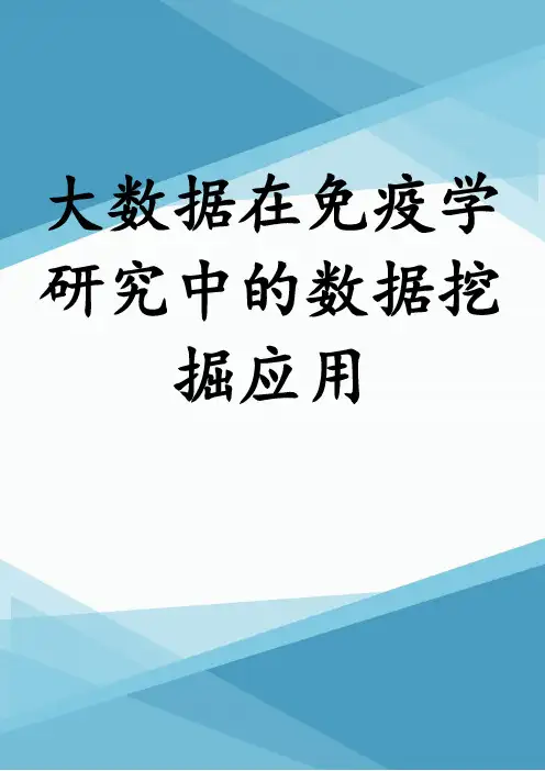 大数据在免疫学研究中的数据挖掘应用