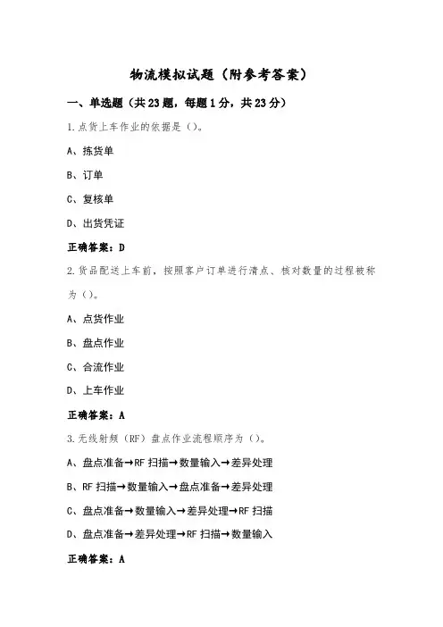 物流模拟试题(附参考答案)