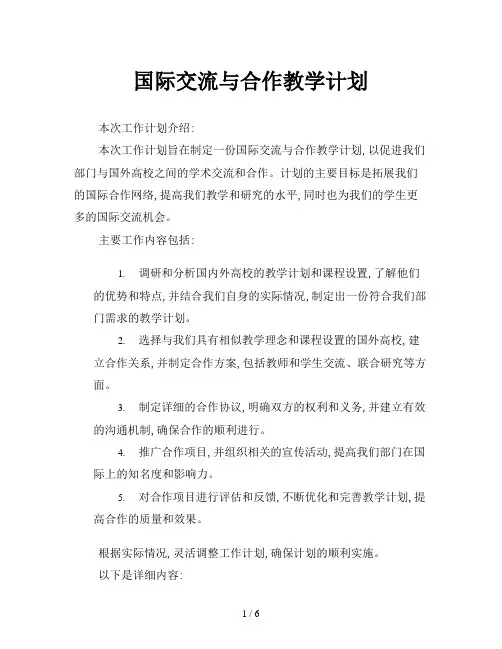 国际交流与合作教学计划
