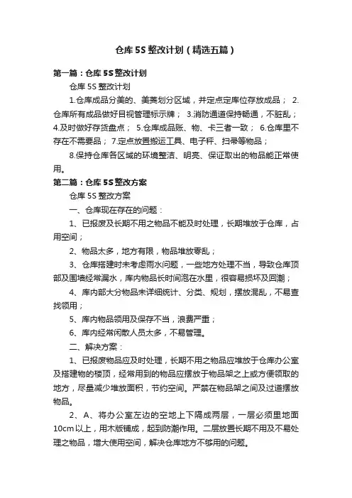 仓库5S整改计划（精选五篇）