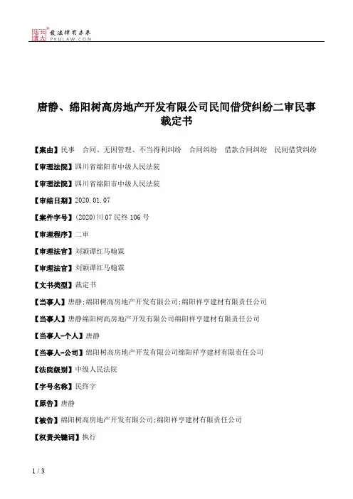 唐静、绵阳树高房地产开发有限公司民间借贷纠纷二审民事裁定书