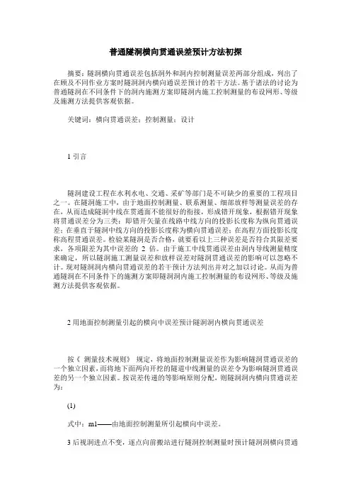 普通隧洞横向贯通误差预计方法初探