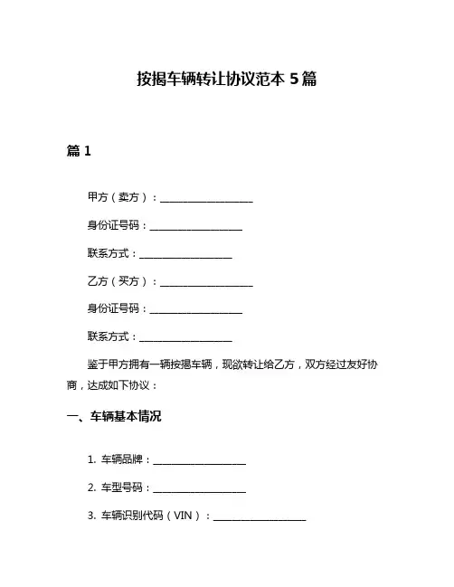 按揭车辆转让协议范本5篇