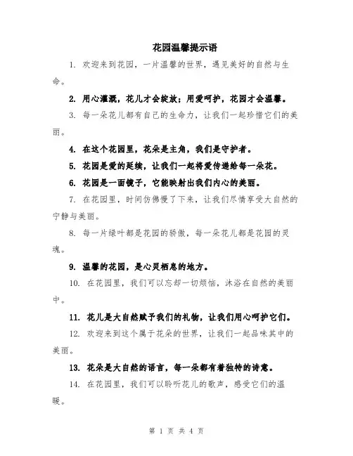 花园温馨提示语