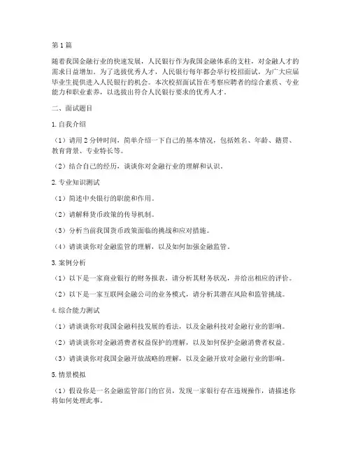 人民银行校招面试题目(3篇)