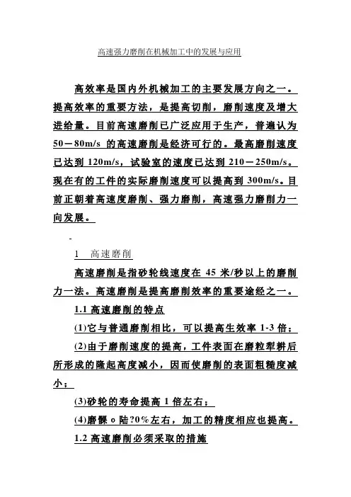 高速强力磨削在机械加工中的发展与应用
