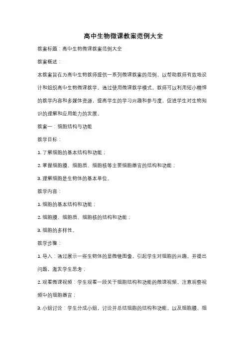 高中生物微课教案范例大全