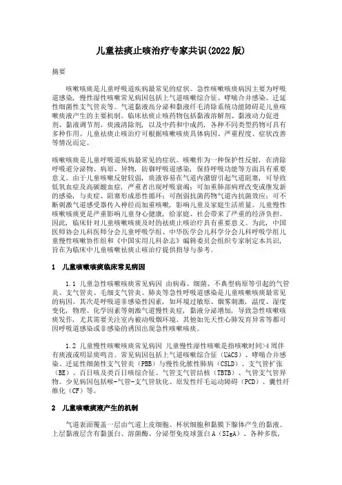 儿童祛痰止咳治疗专家共识(2022版)