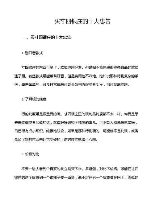 买寸四银庄的十大忠告