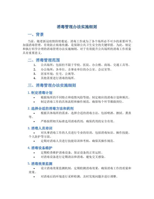 消毒管理办法实施细则