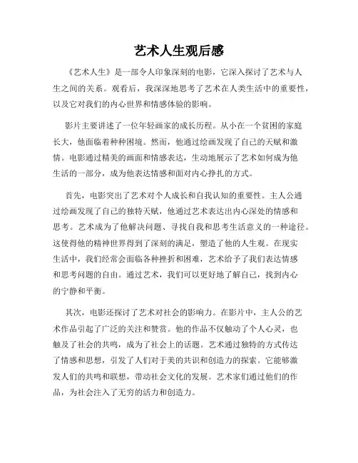 艺术人生观后感