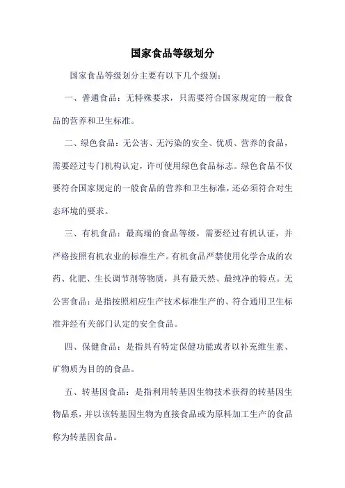 国家食品等级划分