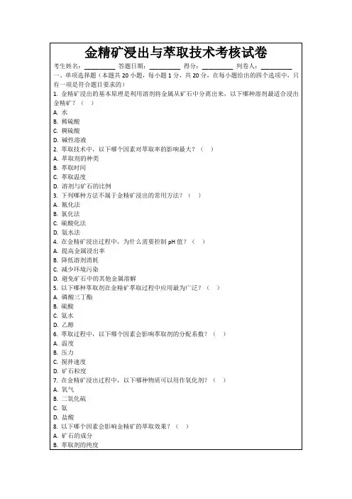 金精矿浸出与萃取技术考核试卷