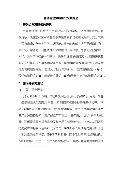 【营销组合策略研究文献综述1200字】