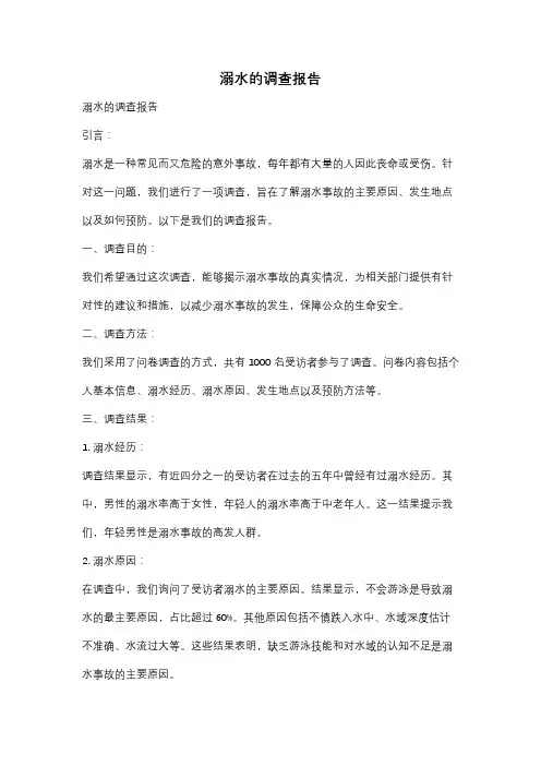 溺水的调查报告